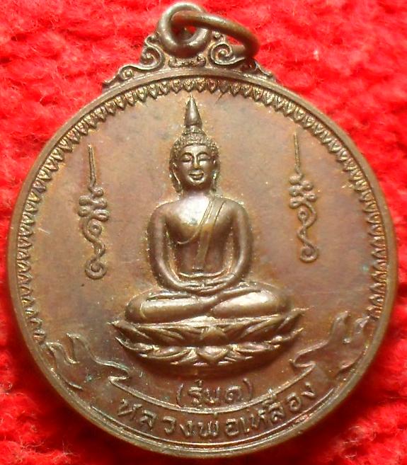 -40-หลวงพ่อเหลือง วัดใหม่เจริญธรรม รุ่น 1 ปี 2523 ชัยนาท เคาะเดียว