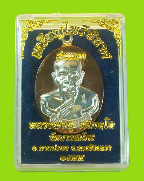 เหรียญห่วงเชื่อม รุ่นแรก หลวงพ่อฟู วัดบาลสมัคร เนื้อนวะองค์เงิน