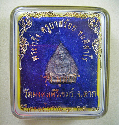 ครูบาสร้อย ขันติสาโร จ.ตาก เหรียญหล่อฉีดรุ่นมูลนิธิเนื้อโลหะผสมคล้ายนวะปี๒๕๓๙พร้อมกล่องเดิมครับ
