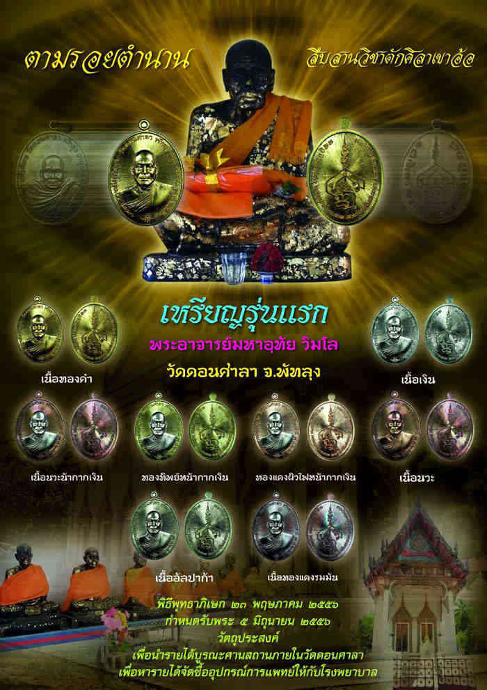พระอาจารย์มหาอุทัย วัดดอนศาลา 