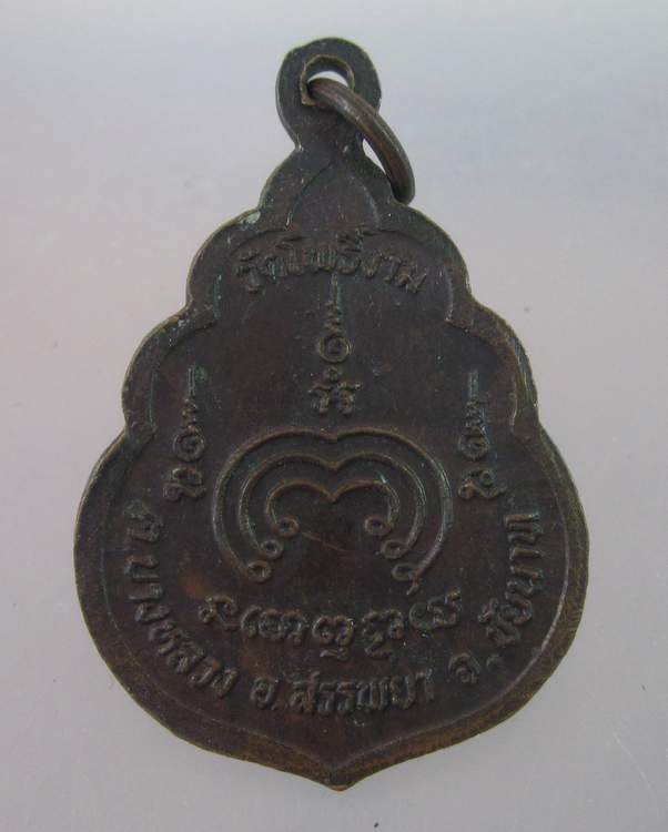 เหรียญรุ่นแรกหลวงพ่อทวน วัดโพธ์งาม เขื่อนเจ้าพระยา อ.สรรพยา จ.ชัยนาท