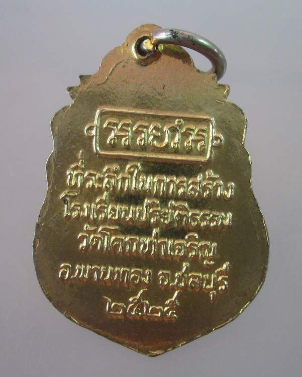 เหรียญหลวงพ่อปี่ วัดโคกท่าเจริญ ชลบุรี ปี๒๕