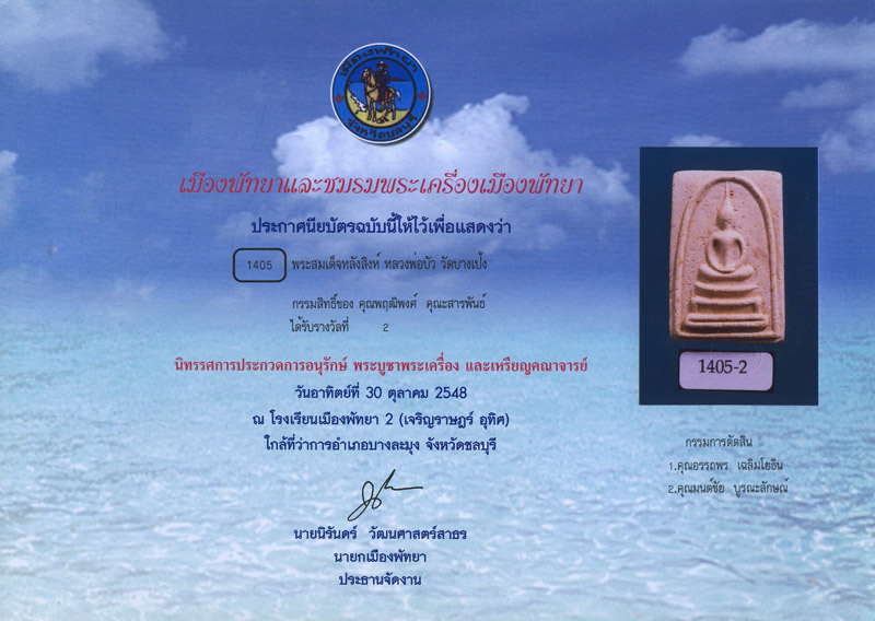 บัตรรับประกันพระแท้
