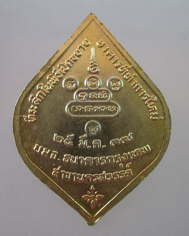 "เคาะเดียว"เหรียญหลวงพ่อคูณ วัดบ้านไร่ "ธนาคารกรุงเทพ สาขานครสวรรค์ ปี๓๗"(2)