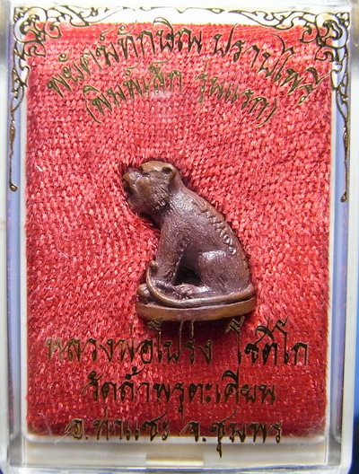 เสือหลวงพ่อโปร่ง พิมพ์เล็ก รุ่นแรก