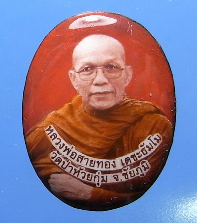 ล็อกเก็ตหลวงพ่อสายทอง วัดป่าห้วยกุ่ม จ.ชัยภูมิ 