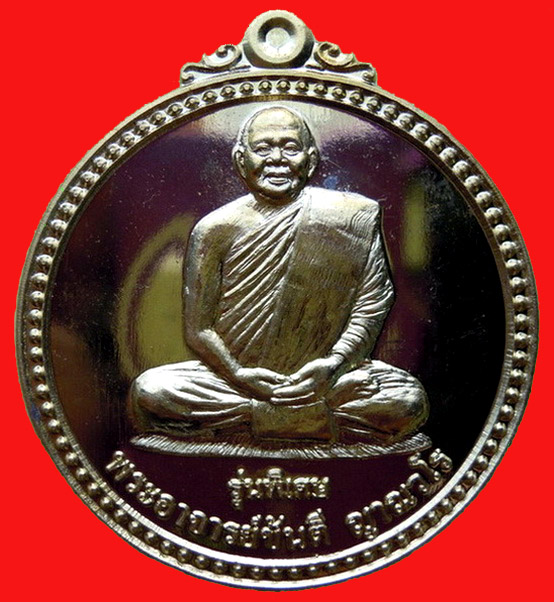 เหรียญหลวงปู่ขันตี ญาณวโร รุ่น สมปรารถนา (พิเศษ) เนื้อทองฝาบาตร หมายเลข ๓๑๒