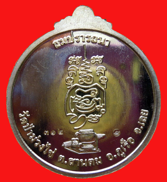 เหรียญหลวงปู่ขันตี ญาณวโร รุ่น สมปรารถนา (พิเศษ) เนื้อทองฝาบาตร หมายเลข ๓๑๒