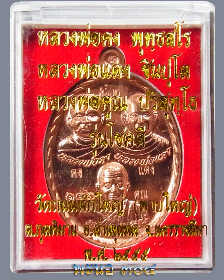 วัดใจ "เคาะเดียว" เหรียญ ๓ คณาจารย์ หลวงพ่อคง หลวงพ่อแดง หลวงพ่อคูณ รุ่นโชคดี เนื้อทองแดงขัดเงา