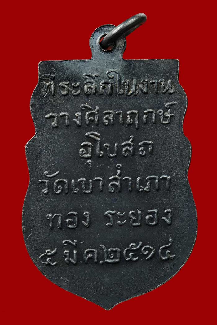 เหรียญหลวงพ่อโสธร วัดเขาสำเภาทอง ปี2514 ทองแดงรมดำ พิมพ์1ขีด จมูกโด่งๆ หลวงปู่ทิมปลุกเสก