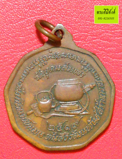 เหรียญพระอาจารย์ฝั้น อาจาโร รุ่น 99 เนื้อทองแดงรมน้ำตาล ปี 2519 
