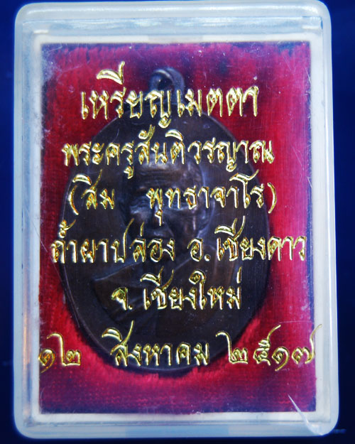 เหรียญเมตตาหลวงปู่สิม พุทธจาโร ปี ๑๗ เนื้อทองแดง พร้อมกล่องเดิมๆๆๆๆๆบล๊อกเขยื้อนนะครับ