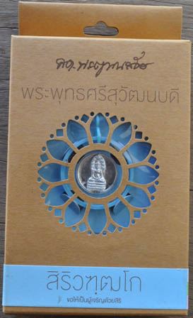 เหรียญสุข "พระพุทธศรีสุวัฒนบดี" เหรียญเงิน สิริวฑฺฒโก ขอให้เป็นผู้เจริญด้วสิริ