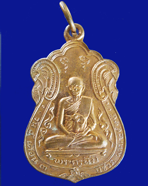 เหรียญพระครูนิ่มรุ่นแรกปี15 วัดอำแพง