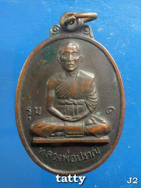 ***ราคาพิเศษเฉพาะเดือนนี้ องค์ละ 25 บาท****เหรียญหลวงพ่อปราณี วัดสิงห์ นครปฐม