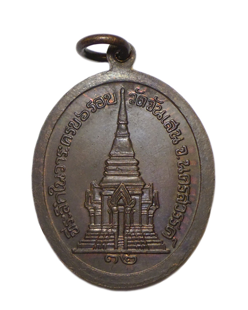 เหรียญ "ที่ระลึกในวาระครบ ๖ รอบ" หลังมณฑป ปี 32 หลวงพ่อโอด วัดจันเสน 