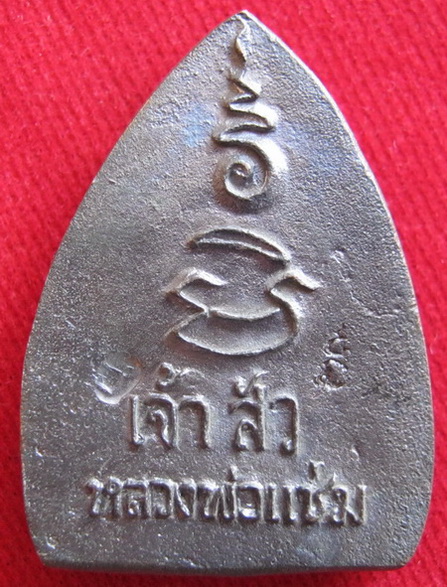 เหรียญเจ้าสัว เนื้อนวะ หลวงพ่อแช่ม