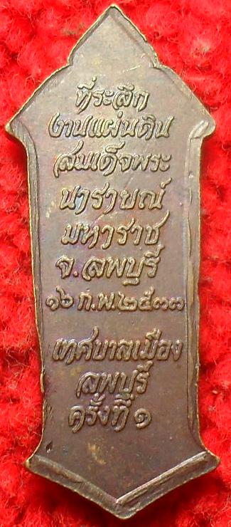 -40-เหรียญที่ระลึกงานแผ่นดินสมเด็จพระนารายณ์มหาราช ลพบุรี ครั้งที่่1 เคาะเดียว