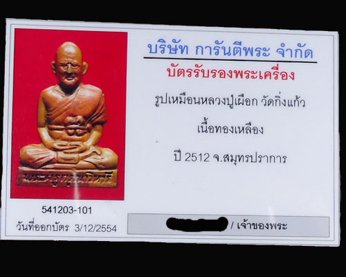 พระรูปเหมือนปั้มหลวงปู่เผือก(รุ่นดอกจันทร์)ปี2512