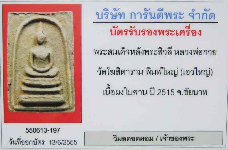 พระสมเด็จหลังสิวลี หลวงพ่อกวย วัดโฆสิตารามพิมพ์ใหญ่(เอวใหญ่)