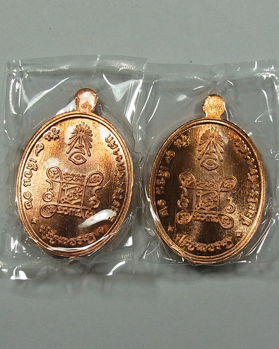 เจริญพรบน สมเด็จพระสังฆราช เนื้อทองแดง วัดบวรนิเวศวิหาร 2 เหรียญ เลข 651และ 652 พร้อมบัตร