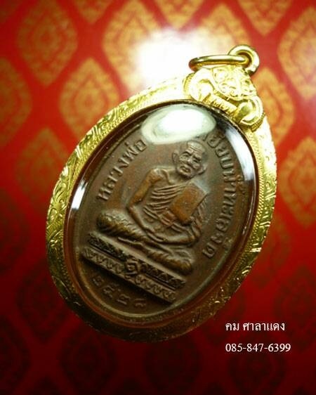 เหรียญหลวงปู่ทวด หลวงปู่ดู่ วัดสะแก ปี๒๕๒๘