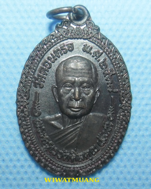 เหรียญหลวงปู่สังข์ วัดดอนตรอ จ.นครศรีธรรมราช เนื้อทองแดง ปี2538
