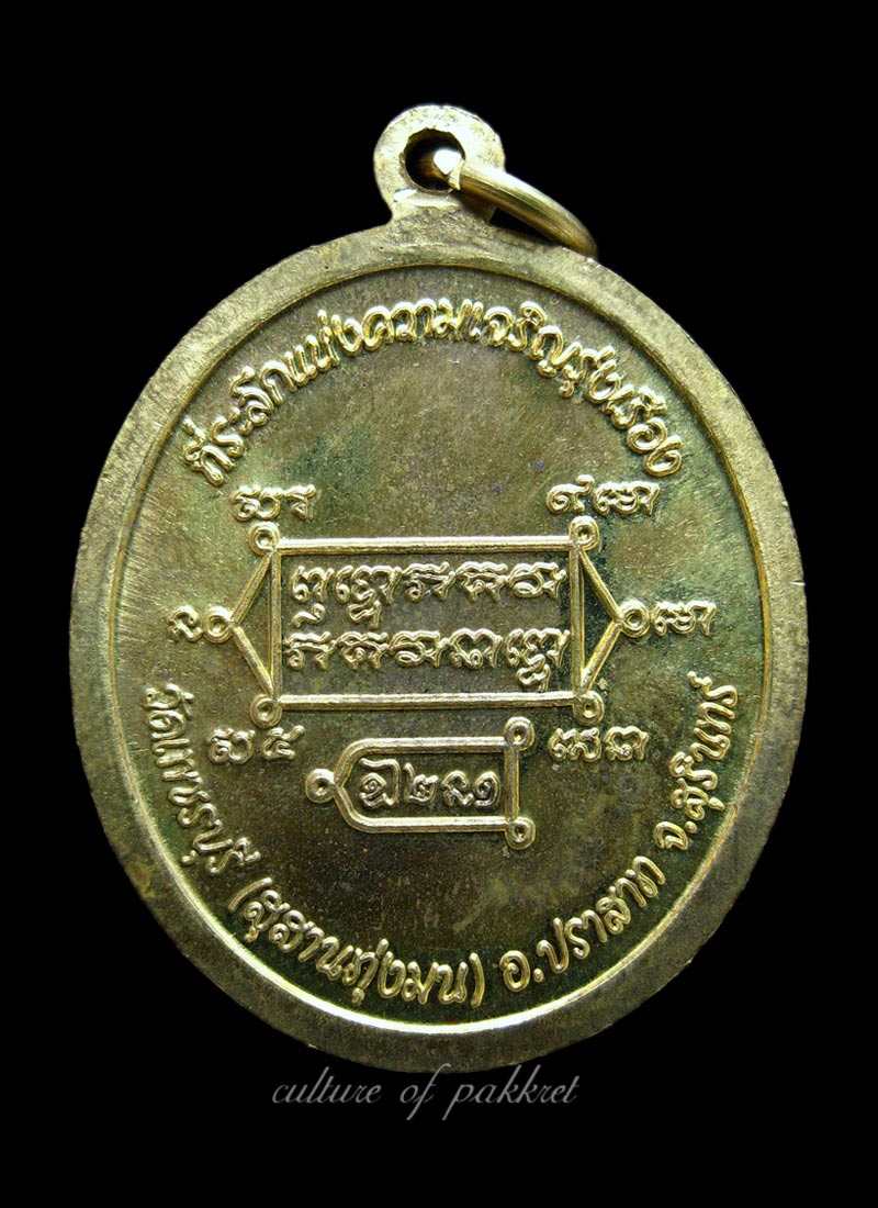 เหรียญที่ระลึกแห่งความเจริญฯ หลวงปู่หงษ์ (212)