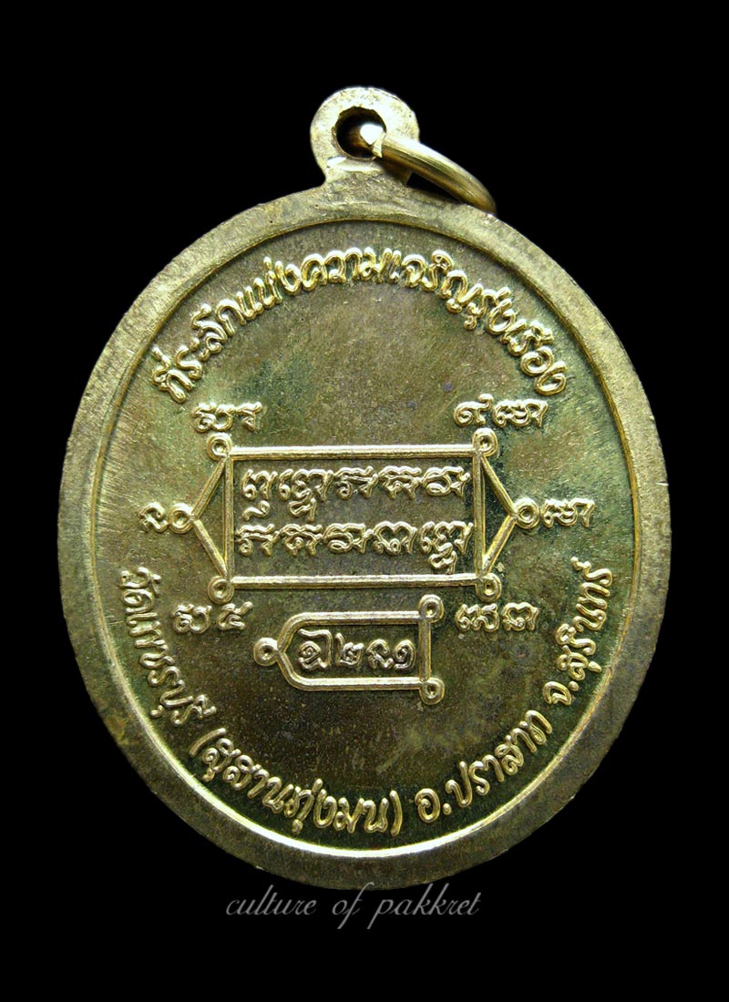 เหรียญที่ระลึกแห่งความเจริญฯ หลวงปู่หงษ์ (212)