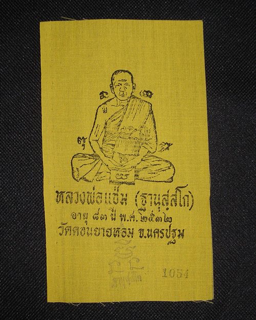 ผ้ายันต์แจกทานปี32 หลวงพ่อแช่ม วัดดอนยายหอม จ.นครปฐม