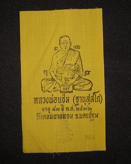 ผ้ายันต์แจกทานปี32 หลวงพ่อแช่ม วัดดอนยายหอม จ.นครปฐม