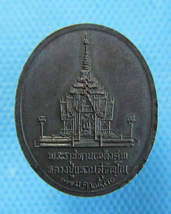 เหรียญพระราชทางเพลิงศพหลวงปู่แหวน 17 ม.ค.2530..เริ่ม20บาท.(-3/11/56-63)