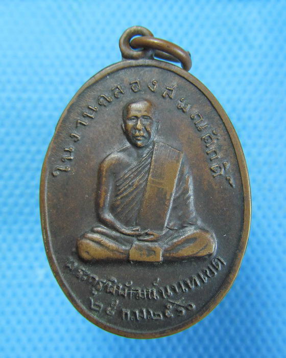 เหรียญพระครูพิพัฒน์นนทเขต วัดโพธิ์ทองบน นนทบุรี ปี2516..เริ่ม20บาท.(-3/11/56-67)
