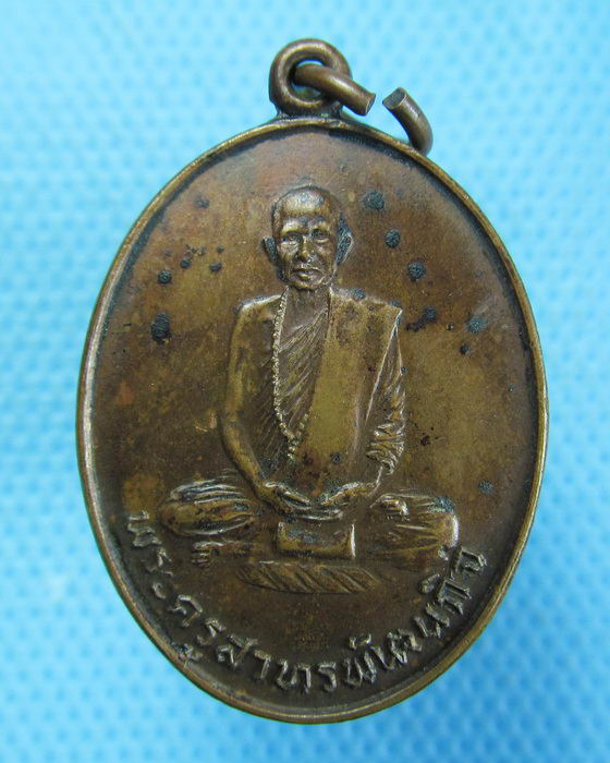 เหรียญพระครูสาทรพัฒนกิจ (หลวงพ่อลมูล) วัดเสด็จ ปี 2522...เริ่ม20บาท.(-3/11/56-68)