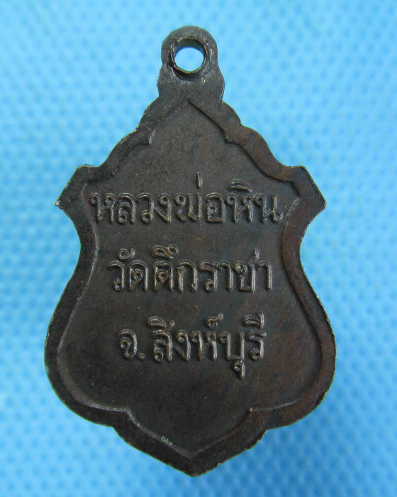 เหรียญหลวงพ่อหิน วัดตึกราชา สิงห์บุรี...เริ่ม20บาท.(-3/11/56-71)