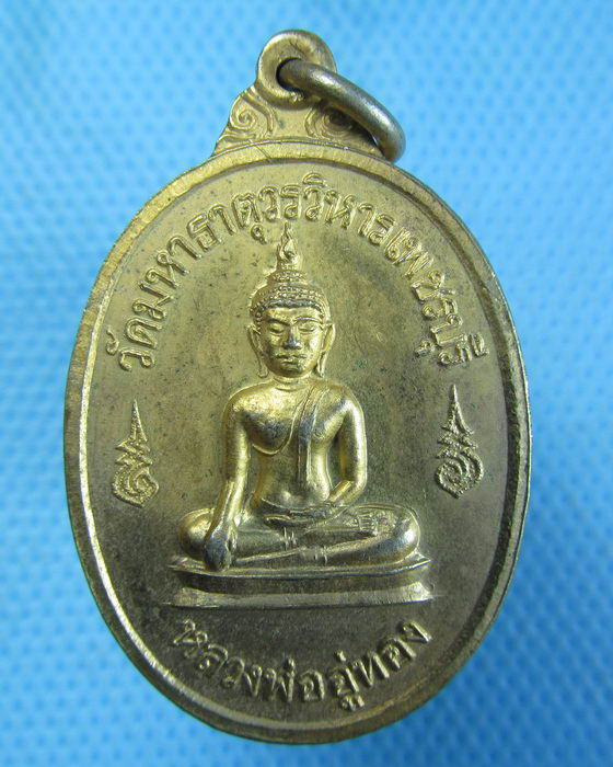 เหรียญหลวงพ่ออู่ทอง วัดมหาธาตุวรวิหาร จ.เพชรบุรี ปี 2518 กะไหล่ทอง ..เริ่ม20บาท.(-3/11/56-76)
