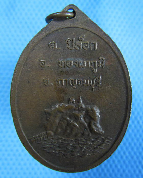เหรียญพระกาอุดม ธมมปาโล ต.ปิล็อก อ.ทองผาภูมิ จ.กาญจนบุรี...เริ่ม20บาท.(-3/11/56-81)