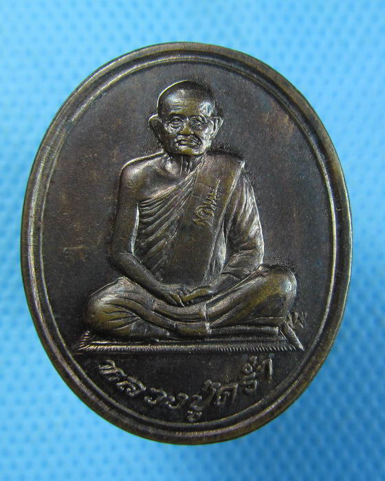 เหรียญหลวงปู่คร่ำ วัดวังหว้า รุ่นสุขภาพดีถ้วนหน้า ..เริ่ม20บาท.(-3/11/56-86)