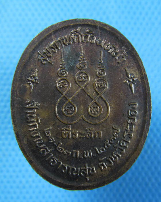 เหรียญหลวงปู่คร่ำ วัดวังหว้า รุ่นสุขภาพดีถ้วนหน้า ..เริ่ม20บาท.(-3/11/56-86)