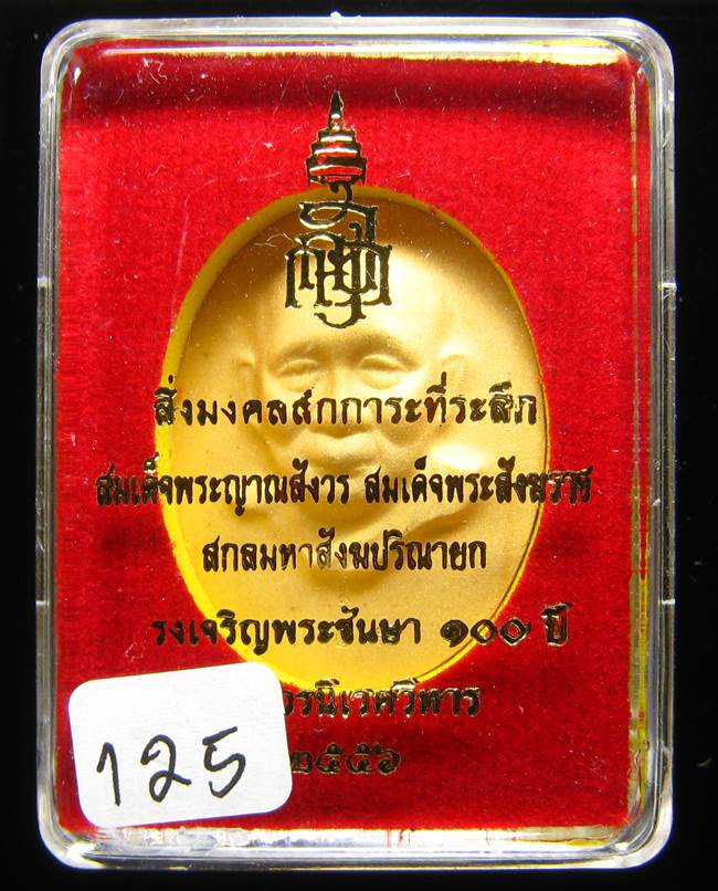 	**เหรียญไร้ห่วง 100 ปี สมเด็จญาณฯ วัดบวรฯ กระหลั่ยทองพ่นทราย เลข 125 สวยๆ เคาะเดียวแดง**