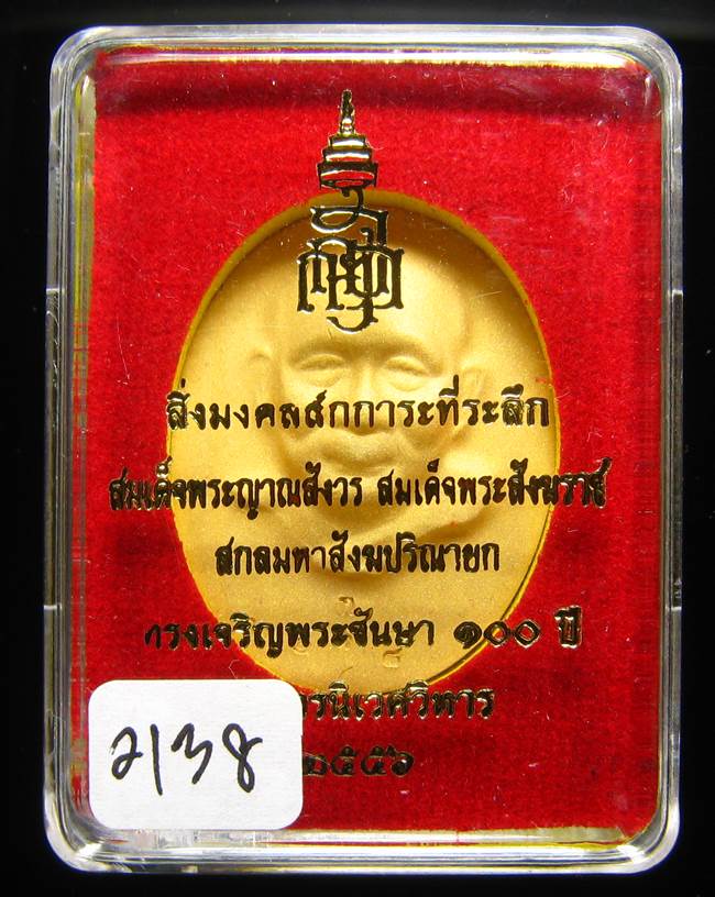 	**เหรียญไร้ห่วง 100 ปี สมเด็จญาณฯ วัดบวรฯ กระหลั่ยทองพ่นทราย เลข 2138 สวยๆ เคาะเดียวแดง**
