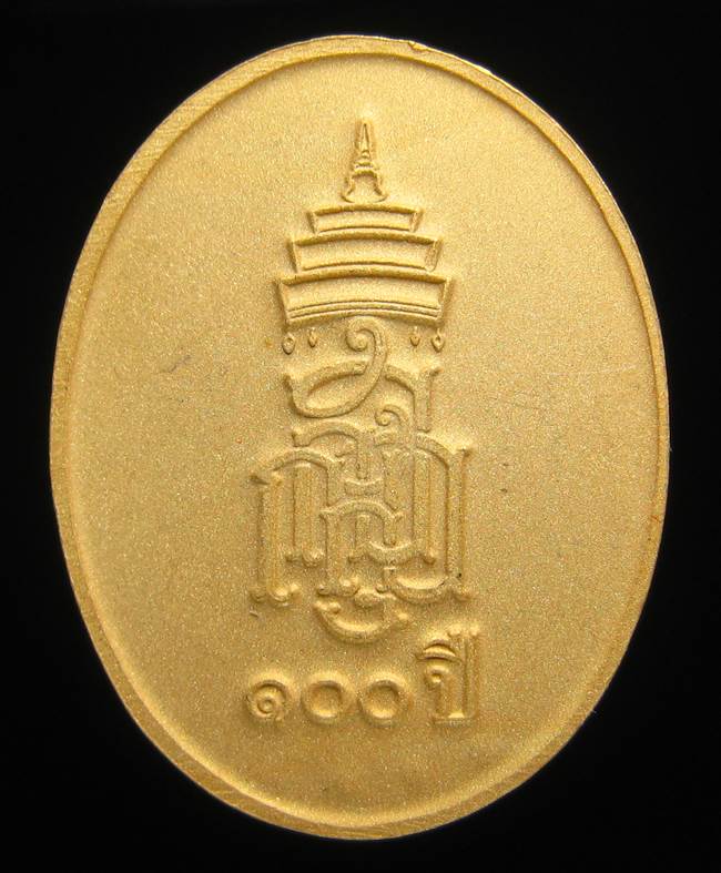 	**เหรียญไร้ห่วง 100 ปี สมเด็จญาณฯ วัดบวรฯ กระหลั่ยทองพ่นทราย เลข 2184 สวยๆ เคาะเดียวแดง**