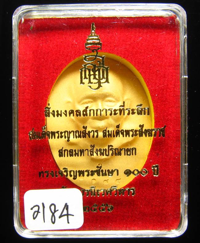 	**เหรียญไร้ห่วง 100 ปี สมเด็จญาณฯ วัดบวรฯ กระหลั่ยทองพ่นทราย เลข 2184 สวยๆ เคาะเดียวแดง**