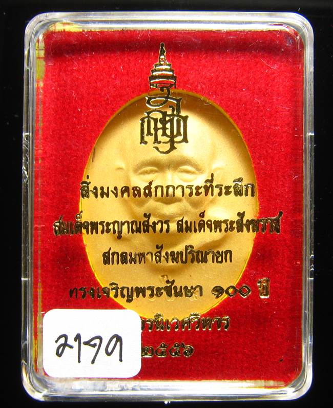 	**เหรียญไร้ห่วง 100 ปี สมเด็จญาณฯ วัดบวรฯ กระหลั่ยทองพ่นทราย เลข 2179 สวยๆ เคาะเดียวแดง**