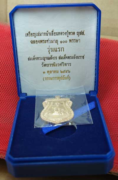 เหรียญ รุ่นเเรก หลวงปู่ทวดเสมาหน้าเลื่อน ญสส 100 ปี วัดบวร เนื้อสัมฤทธิ์ หมายเลข 1457