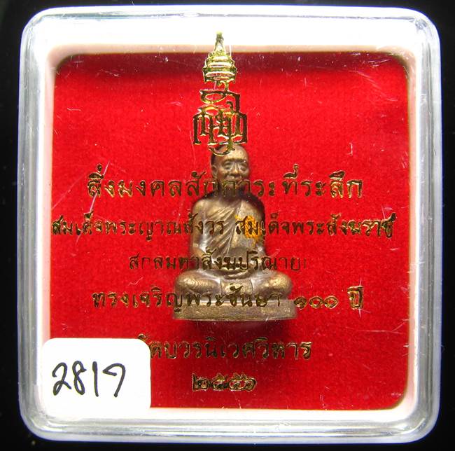 **รูปเหมือน 100 ปี สมเด็จญาณฯ วัดบวรฯ เนื้อฝาบาตรผิวไฟ เลข 2817 เคาะเดียวแดง**