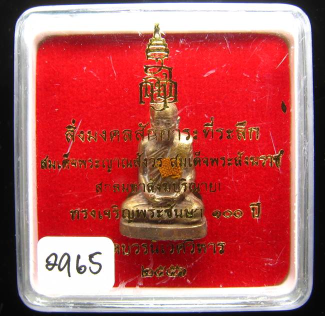 **รูปเหมือน 100 ปี สมเด็จญาณฯ วัดบวรฯ เนื้อฝาบาตรผิวไฟ เลข 2965 เคาะเดียวแดง**