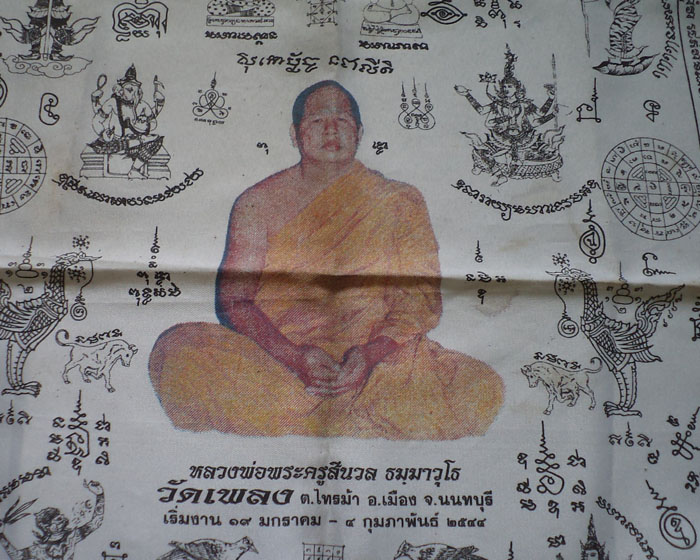 ผ้ายันต์หลวงพ่อสีนวล วัดเพลง ปี 2544 จ.นนทบุรี ขนาด 21X28 นิ้ว**เคาะเดียว**