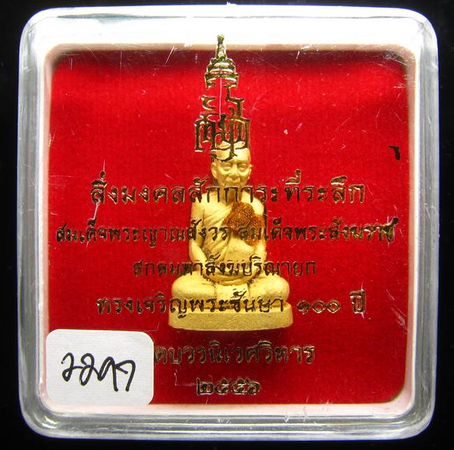 **รูปเหมือน 100 ปี สมเด็จญาณฯ วัดบวรฯ เนื้อกะหลั่ยทองพ่นทราย เลข 2297 เคาะเดียวแดง**