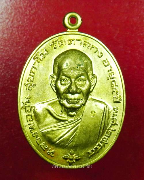 เหรียญโภคทรัพย์ หลวงพ่ออุ้น วัดตาลกง เนื้อทองฝาบาตร ปี2544